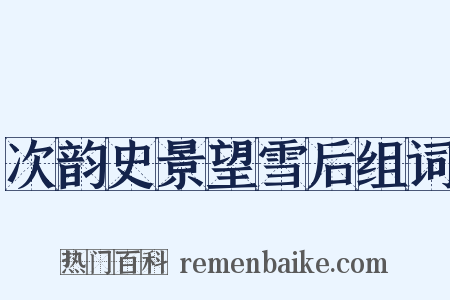 次韵史景望雪后组词是什么意思的图片
